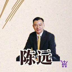 陈远