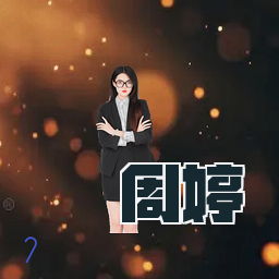 周婷